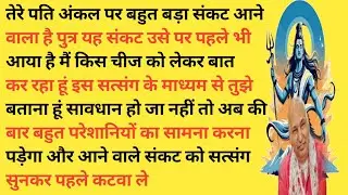 अभी भी समय है पुत्र | पति अंकल पर आने वाले संकट को इस सत्संग से कटवा ले | Guru Ji satsang 