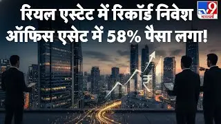 Real Estate News: रियल एस्टेट में रिकॉर्ड निवेश ऑफिस एसेट में 58% पैसा लगा! -TV9 | JLL Report | 2025