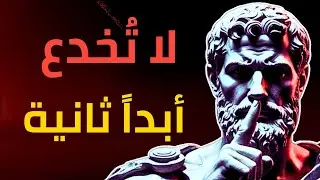كيف تكتشف التلاعب العاطفي في 10 ثوانٍ | فلسفة رواقية + اختبار مباشر