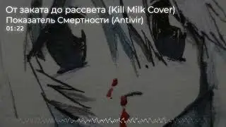 Показатель Смертности (Antivir) - От заката и до рассвета (KILL MILK Cover)