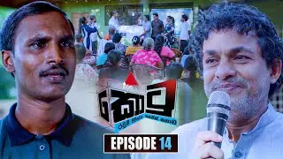Kotu (කොටු) | Episode 14 | 26th November 2025 | Sirasa TV
