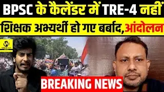 BPSC के कैलेंडर में TRE-4 नहीं ,शिक्षक अभ्यर्थी हो गए बर्बाद,आंदोलन ! | Bihar News