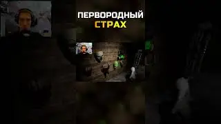 ПЕРВОРОДНЫЙ СТРАХ \ #grooleysad #shorts #letsplay #dreadxcollection #юмор #шутка #страх #хоррор