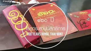 อายุ 160 ปี โรงกษาปณ์ไทย มีเหรียญที่น่าชมอยู่ที่โรงกษาปณ์รังสิตและเห็นการผลิตเหรียญของจริง