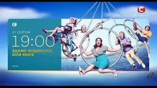 Рекламний блок та анонси (СТБ, 🇺🇦 24.08.2018)