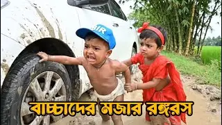 অস্থির মজার রঙ্গরস | viral funny video | #trending #funny #comedy