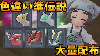 色違い準伝説ポケモンその他超レアポケモン大量配布生放送