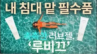 내 침대 맡 필수품 &lsquo;루비끄 LUBIQ&rsquo; 촉촉하고 산뜻한 러브젤, 마사지젤 | 기쁨 연구소 PLEASURELAB 플레저랩 GENTLELAB 젠틀랩