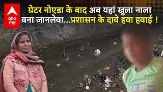 UP NEWS: हादसों के बाद जागता सिस्टम, Greater Noida के बाद अब यहां नाले बने जानलेवा | ABP GANGA