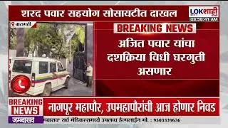 Sharad Pawar सहयोग सोसायटीत दाखल, Ajit Pawar यांचा दशक्रिया विधी | Baramati | Lokshahi Marathi