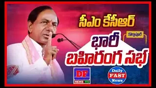 DF NEWS NKD KOLLAPUR  సీఎం కేసీఆర్ ప్రజా ఆశీర్వాద సభ