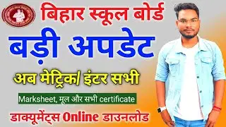 Bihar Board Certificates Download Online | अब मैट्रिक और इंटर की सभी प्रमाण पत्र ऑनलाइन करे डाउनलोड