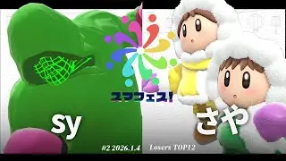 スマフェス#2[LT12] sy(リトルマック) VS さや(アイスクライマー) #スマブラSP #マエスマ
