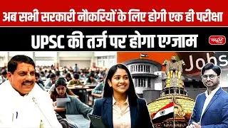UPSC Model Exam 2025: Single Exam for All Govt Jobs | Big Reform in Recruitment System