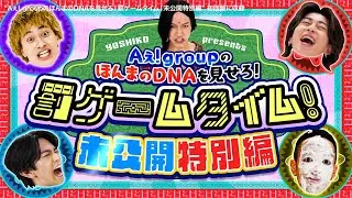 Aぇ! group【Aぇ! group LIVE TOUR 2025 D.N.A】 &ldquo;Aぇ! groupのほんまのDNAを見せろ！罰ゲームタイム！未公開特別編&rdquo; ダイジェスト