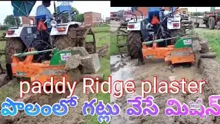 paddy Ridge plaster #స్వామి #అగ్రికల్చర్ పొలంలో గట్లు వేసే మిషన్