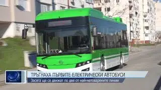 Тръгнаха първите електрически автобуси в Шумен
