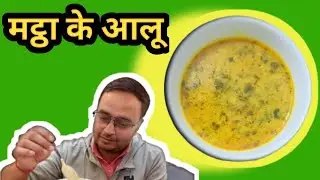 #Matthe ke aloo#youtubeshorts#food##ytshorts#yt#edit#explore#recipe#cooking#reaction