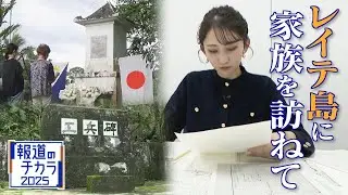 軍歴照会で知る“家族の戦争”アナウンサーも「戦争は自分事」フィリピン・レイテ島の最後の慰霊