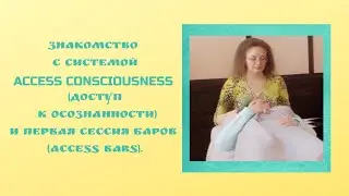 Моё знакомство с системой Аccess Consciousness и первая сессия баров (access bars). Впечатления.