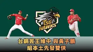 12/24【補強】#台鋼 簽#王維中 與#黃子鵬 組輪值本土雙俠