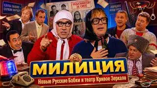 😂 ЦВЕТОЧЕК ПРОВЕЛА НОЧЬ В ОТДЕЛЕНИИ! Новые Русские Бабки и весь театр / Кривое Зеркало, 2003