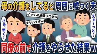 夫「母の介護は全部自分が担当してる！」→周りに嘘をついている夫を同僚たちの前で介護させた結果w
