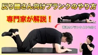 【専門家解説】反り腰さんのための安全なプランク方法！ぽっこりお腹＆腰痛予防にもオススメ