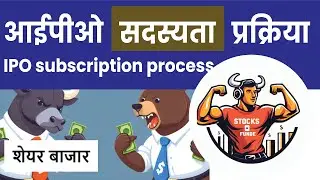 आईपीओ सदस्यता प्रक्रिया / IPO subscription process #sharemarket#stockmarketforbeginners