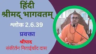 हिंदी श्रीमद्&zwj;-भागवतम् - श्लोक 2.6.39 : प्रवक्ता : श्रीमान संकीर्तन निताईचाँद दास