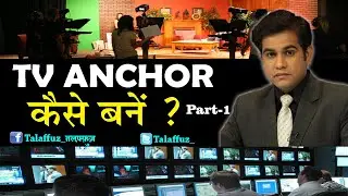 TV Anchoring Tips | एंकरिंग कैसे करें | Professional News Anchor Career | How to do Anchoring