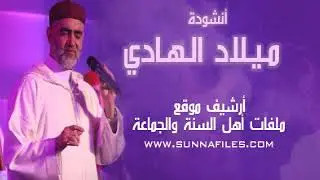 انشودة ميلاد الهادي | الحاج محمد الخير