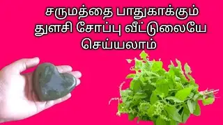 துளசி சோப்பு செய்வது எப்படி/ Thulasi soap making in tamil, skin production soap,