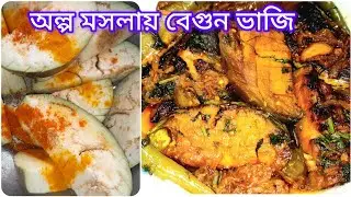 তাল বেগুন / গোল বেগুন ভাজি।। খুব কম মশলায় মজাদার বেগুন ভাজি।। সহজ বেগুন ভাজি।। 