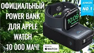 ⚡ ОФИЦИАЛЬНО СЕРТИФИЦИРОВАН! ANKER MAGGO - КОМПАКТНЫЙ POWER BANK ДЛЯ APPLE WATCH С USB-C! 🚀