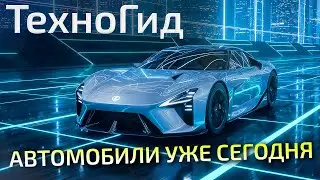 Voyah, Lotus, LiXiang, суперкары Toyota, Lexus и Kia 📺 «Техногид» №15