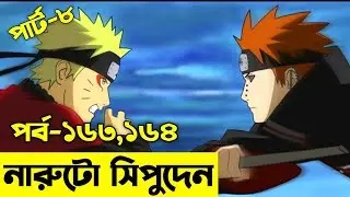 এক নিনজা গ্রামের গল্প😯Naruto Shippuden Episode 163,164 explained In Bangla | Naruto.