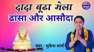 दादा बूढ़ा मेला | ढांसा हो या आसौदा  हो | Mukesh Sharma | Dada Budha Bhajan