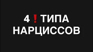 4 типа НАРЦИССИЗМА