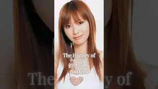 鈴木えみの歴史　#えみちぃ