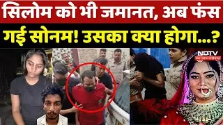 Indore Missing Couple: Raja Raghuvanshi Murder Case में Silom को जमानत | Raj Kushwaha | Sonam | MP