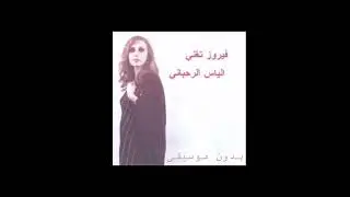 Fairuz- Al Ouda el Mensiyyi without music - فيروز الاوضة المنسية بدون موسيقى 