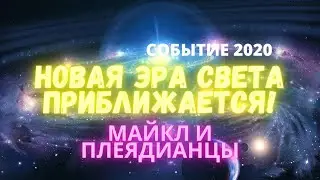 СОБЫТИЕ 2020 - НОВАЯ ЭРА СВЕТА ПРИБЛИЖАЕТСЯ!