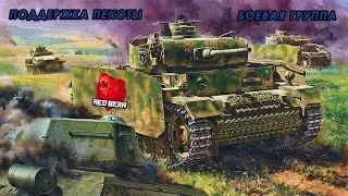 Боевая группа. ( Arma3 | Red Bear | Iron Front )