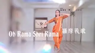 西瓦舞碼結業 I Oh Rama Shri Rama羅摩戰歌 ｜ Indian Bollywood  Dance l Kathak Dance