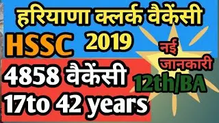 HSSC clerk vacancy 2019,Haryana clerk vacancy 2019,HSSC vacancy ,govt job,सरकारी nokri,techysirji