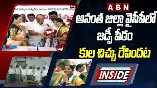 అనంత జిల్లా వైసీపీలో జడ్పీ పీఠం కుల చిచ్చు రేపిందట | ZP caste war In Anantapur YCP| Inside | ABN