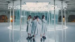 ReverseTokyo MV / ロマンティックに恋してた