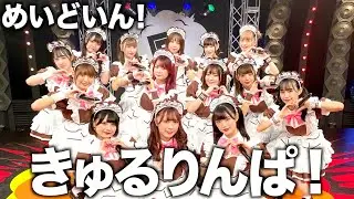 めいどいん！「きゅるりんぱ！」