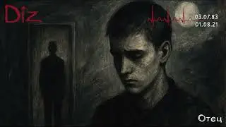 Diz - Отец (Official Audio) [Послесловие...]